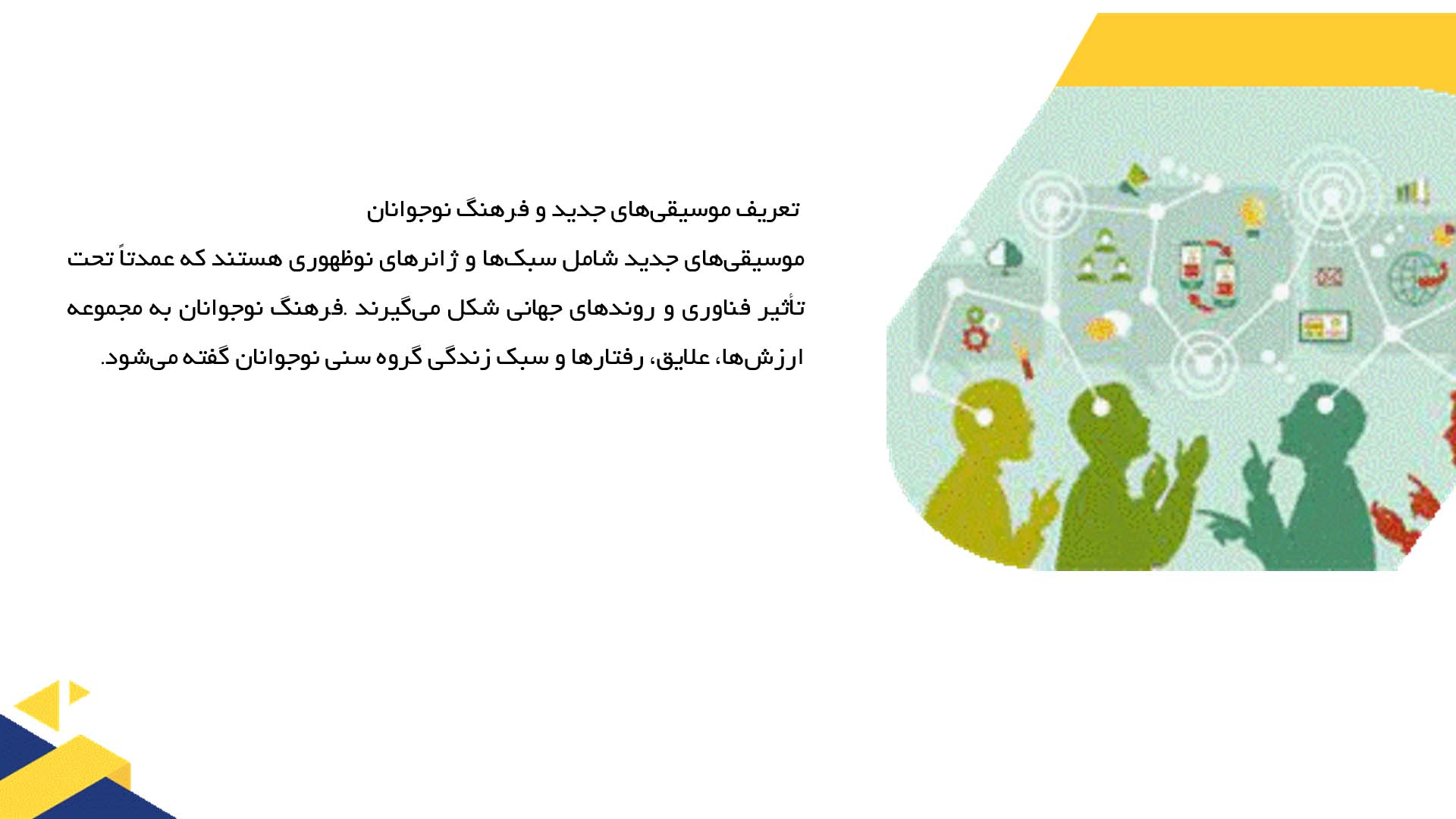 پاورپوینت در مورد موسیقی‌های جدید و تأثیر آن‌ها بر فرهنگ نوجوانان